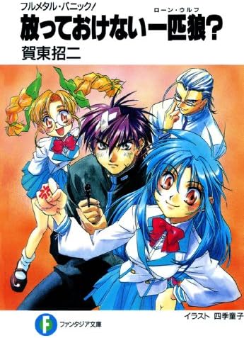 フルメタル・パニック！放っておけない一匹狼？ フルメタル・パニック！短編集 (富士見ファンタジア文庫)