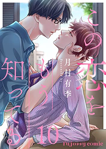 この恋をもう知ってる 10 (fujossyコミックプチ)
