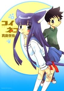 コイネコ（５） (サンデーGXコミックス)