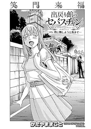 出戻り館のセバスチャン〈連載版〉第1話 | かたやままこと | マンガ