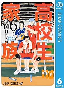 高校生家族 6 (ジャンプコミックスDIGITAL)