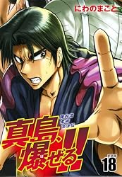Amazon.co.jp: 陣内流柔術流浪伝 真島、爆ぜる！！（新装版）21 eBook