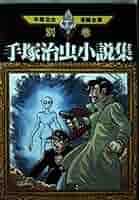 【中古】 手塚治虫漫画全集 ２１８/講談社/手塚治虫 手塚治虫小説集 (手塚治虫漫画全集 384 別巻2) | 手塚 治虫 |本