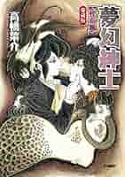 高橋葉介作「夢幻紳士」シリーズ他15冊セット Amazon.co.jp: 夢幻紳士 夢幻童話篇 eBook : 高橋 葉介: Kindle