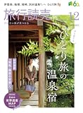 2026年旅行読売12月号