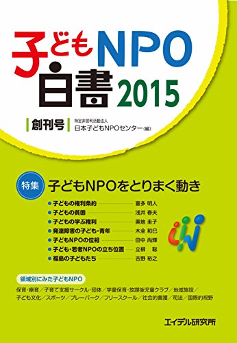 子どもNPO白書2015