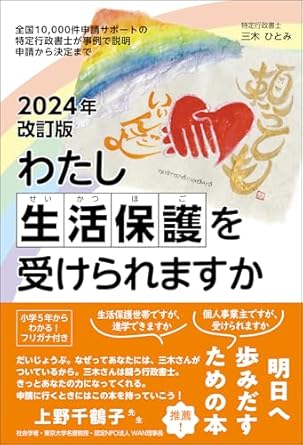 2024年改訂版わたし生活保護を受けられますかー全国10000件申請サポートの特定行政書士が事例で説明 申請から決定まで