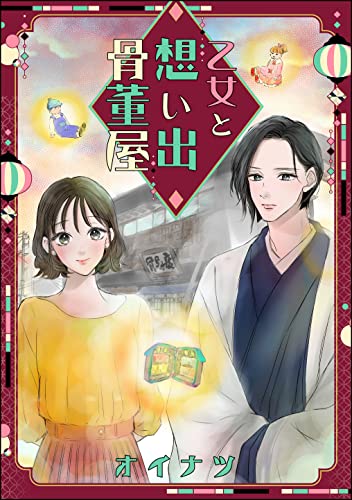 乙女と想い出骨董屋(単話版) (PRIMO)