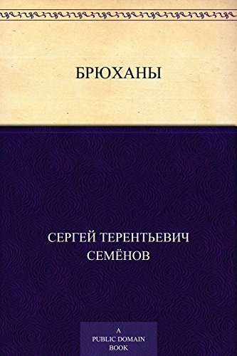 Брюханы (Russian Edition)