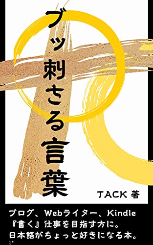 ブッ刺さる言葉 日本語がちょっと好きになる本 Tack 言語学 Kindleストア Amazon
