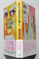 おまえは世界の王様か! 4840100543 Book Cover