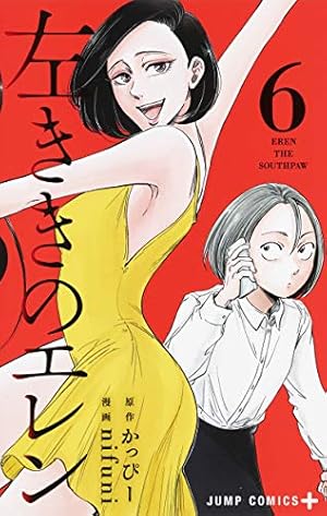 左ききのエレン 1〜20巻 左ききのエレン 20 (ジャンプコミックス) | nifuni, かっぴー