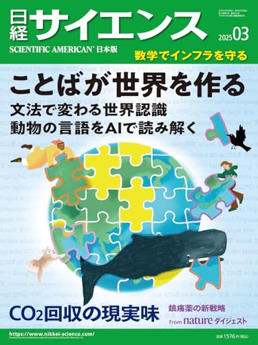 日経サイエンス2025年3月号（特集：ことばが世界を作る／CO2回収の現実味）