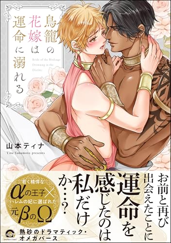 鳥籠の花嫁は運命に溺れる 【電子限定かきおろし漫画付】<デジタル修正版> (GUSH COMICS)