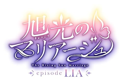 旭光のマリアージュ episode LIA ROYAL EDITION [豪華版] [Nintendo Switch]