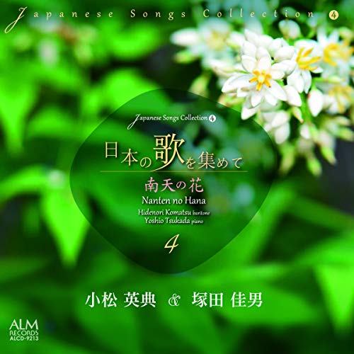 日本の歌を集めて4 南天の花