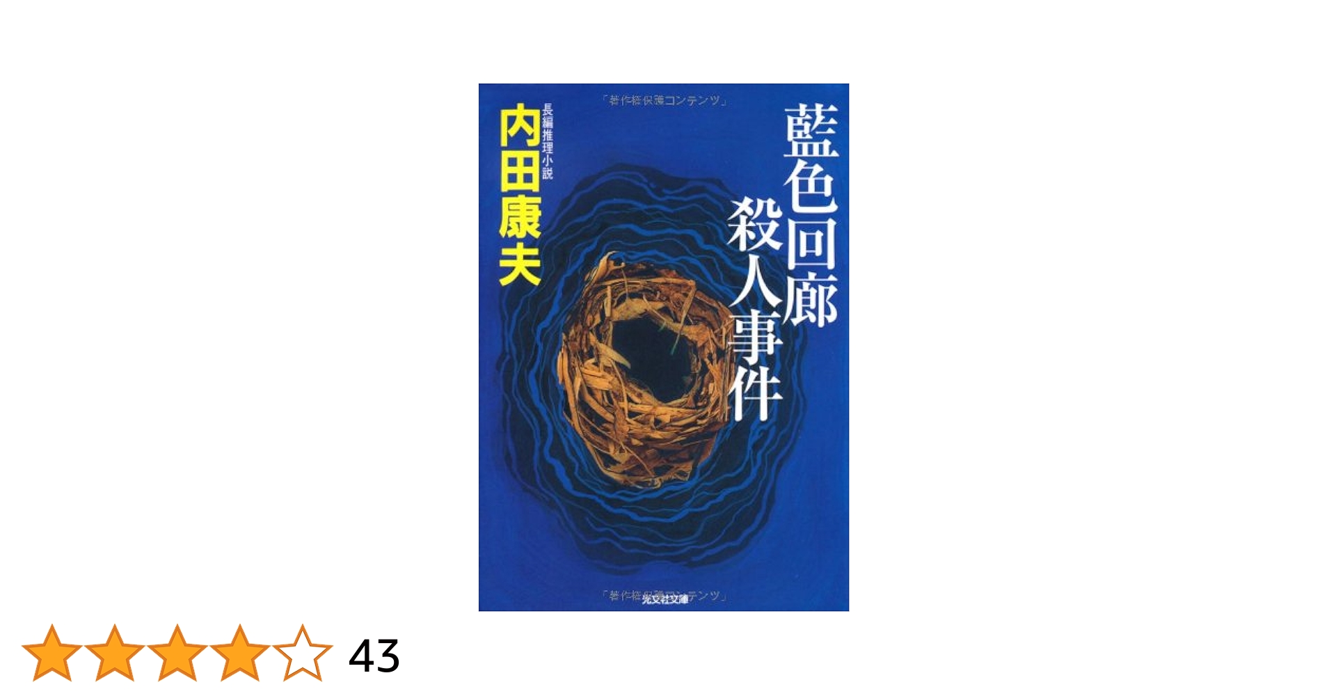 Amazon.co.jp: 藍色回廊殺人事件 (光文社文庫) : 内田 康夫: 本