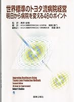 Sekai hyoÌ„jun no toyotaryuÌ„ byoÌ„in keiei : Ashita kara byoÌ„in o kaeru 46 no pointo 4840811652 Book Cover