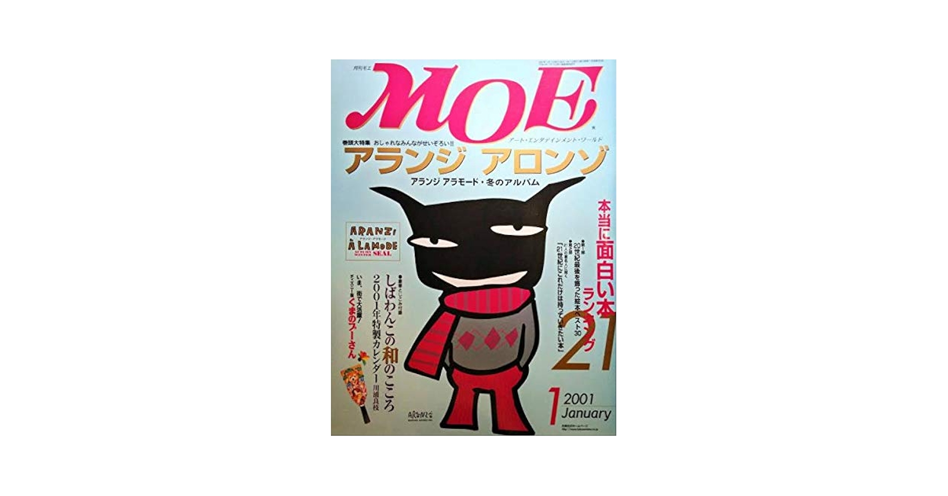 Amazon.co.jp: 月刊モエMOE 2001年1月号 巻頭大特集＝アランジ