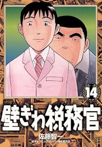 壁ぎわ税務官（１４） (ビッグコミックス)