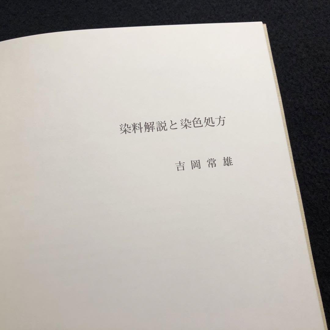 Amazon.co.jp: 「日本の染め色 第1巻」吉岡常雄 染色監修 1978年 紫紅 