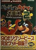 バンジョーとカズーイの大冒険2 (Mycom mook―64DREAM×Nintendoスタジアム任天堂ゲーム攻略本)