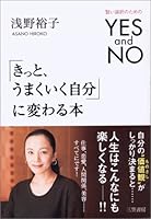 「きっと、うまくいく自分」に変わる本―賢い選択のためのYES and NO 4837921361 Book Cover