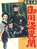 鞍馬天狗 御用盗異聞