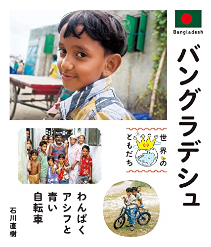 バングラデシュ 世界のともだち