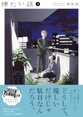 煙たい話（３）(熱帯COMICS)