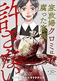 家政婦クロミは腐った家族を許さない（分冊版） 【第30話】 (ストーリーな女たち)