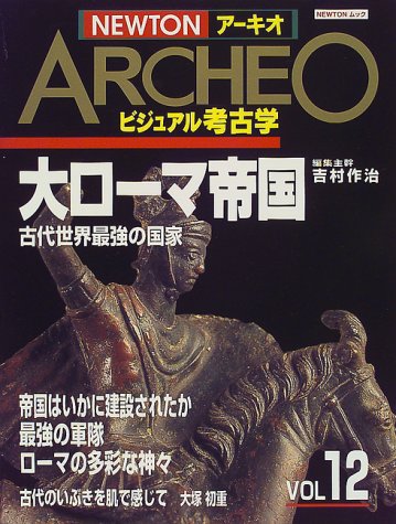 大ロ-マ帝国: 古代世界最強の国家 (NEWTONムック) | 吉村 作治 |本
