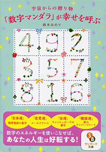 PDFダウンロード 宇宙からの贈り物「数字マンダラ」が幸せを呼ぶ (サンマーク文庫) バイ