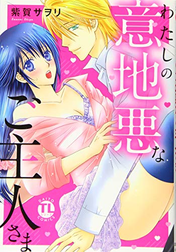 『わたしの意地悪なご主人さま』1巻