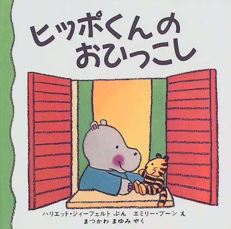 ヒッポくんのおひっこし (評論社の児童図書館・絵本の部屋 しかけ絵本の本棚)