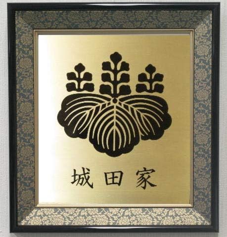 Amazon 家紋 家紋額 名入れ無料 開運 金色 ゴールド 新築祝い 新居祝い 家内安全 商売繁盛 子孫繁栄 置物 オブジェ オンライン通販