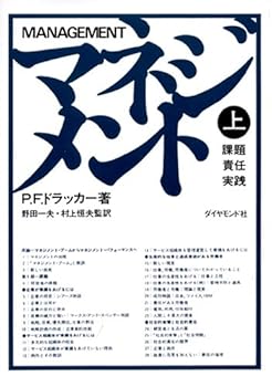 マネジメント 上―課題・責任・実践