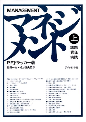 ​【計40冊以上】ビジネス書・専門書・実用書まとめ売り（ドラッカー、DaiGo、 Amazon.co.jp: マネジメント 上 : P.F.ドラッカー, 野田一夫, 村上恒夫: 本
