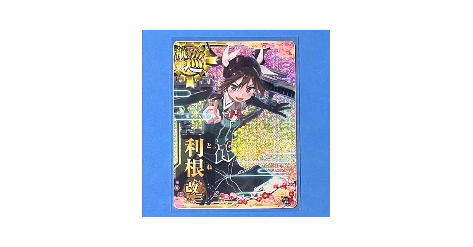 Amazon.co.jp: 艦これアーケード 利根 改ニ ホロ 装↑ 八周年
