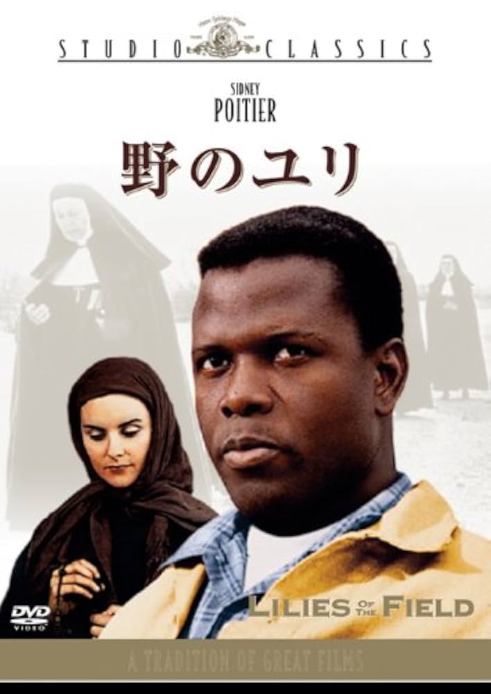 ✡️#廃盤　#野のユリ # Sidney Poitier #シドニー・ポワチエ Amazon.co.jp: 野のユリ [DVD] : シドニー・ポワチエ, リリア