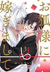 ♥なっこ様♥ Amazon.co.jp: お狐様に嫁ぎまして 分冊版 ： 1 (コミックマージナル