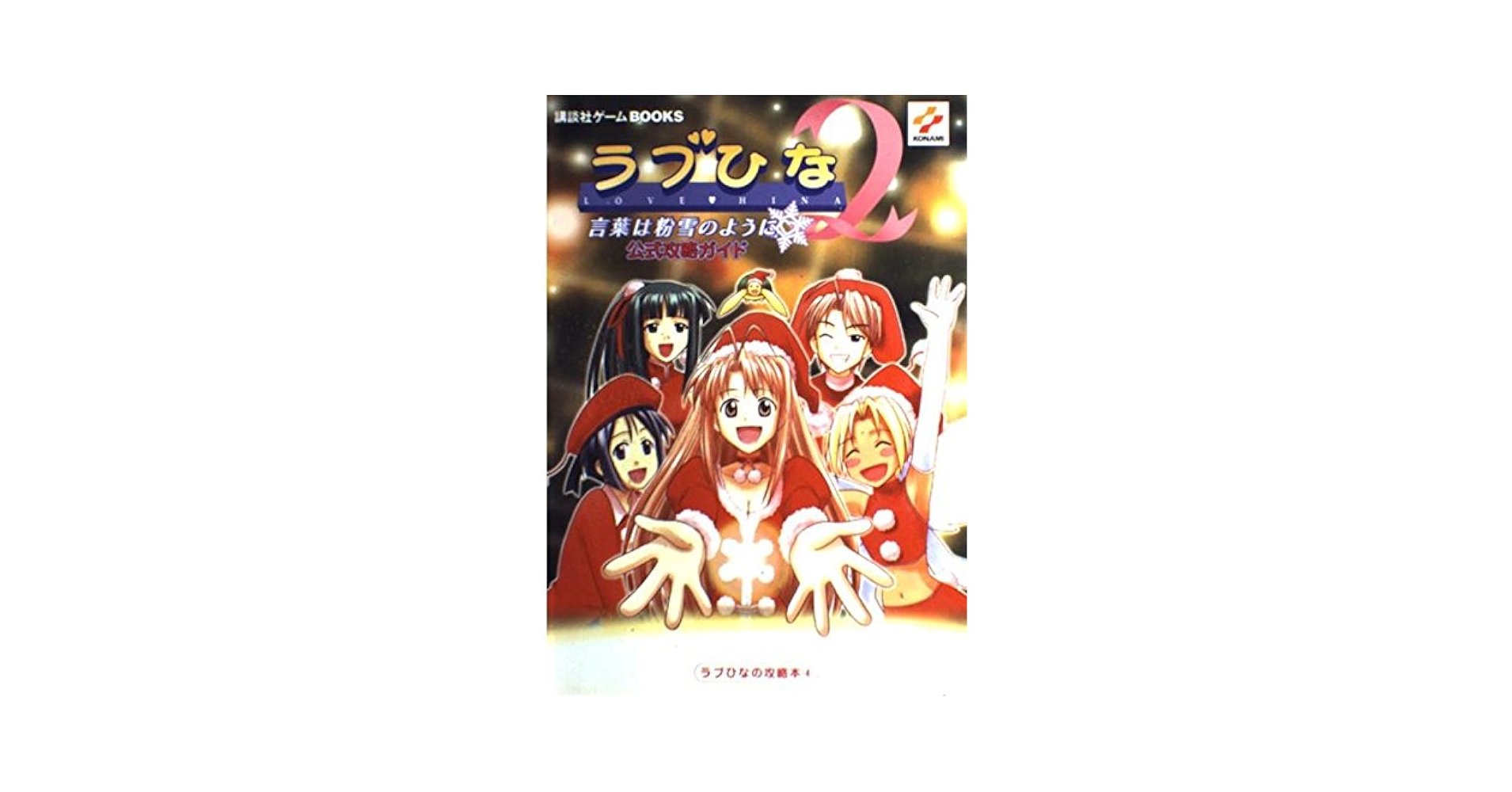 ラブひな２　～言葉は粉雪のように～ Amazon.co.jp: ラブひな2 ～言葉は粉雪のように～ : Video Games