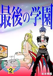 Amazon.co.jp: 坂本太郎 名作劇場(2)最後の学園 eBook : 坂本博義