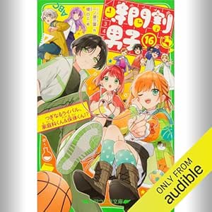  [16巻] 時間割男子 16 つぎなるライバル、家庭科くん＆保体くん！？: (KADOKAWA) 