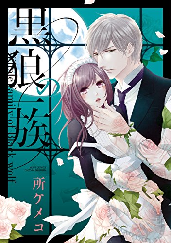 黒狼の一族　1 (YLC DX)
