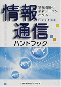 本の情報通信ハンドブック〈2001年版〉―情報通信の最新データがわかるの表紙