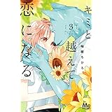 キミと越えて恋になる 単行本版 3 (マーガレットコミックスDIGITAL)