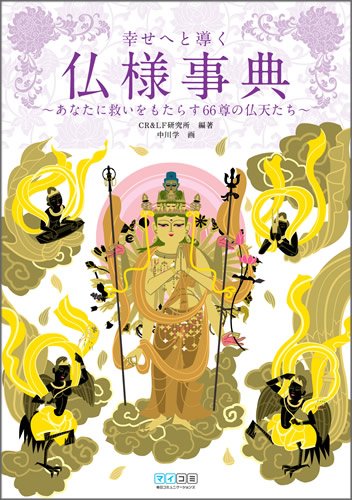 幸せへと導く仏様事典 ～あなたに救いをもたらす66尊の仏天たち～