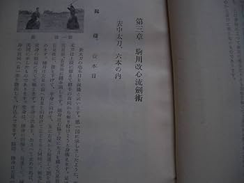 【希少】黒田泰治 著　駒川改心流 剣術教書 Amazon.co.jp: 剣術教書 昭和30年発行 黒田泰治/著 駒川改心流