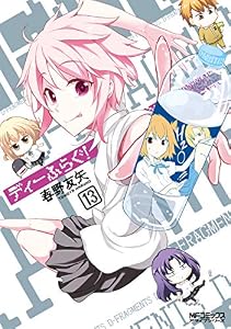 ディーふらぐ！ 13 (MFコミックス　アライブシリーズ)